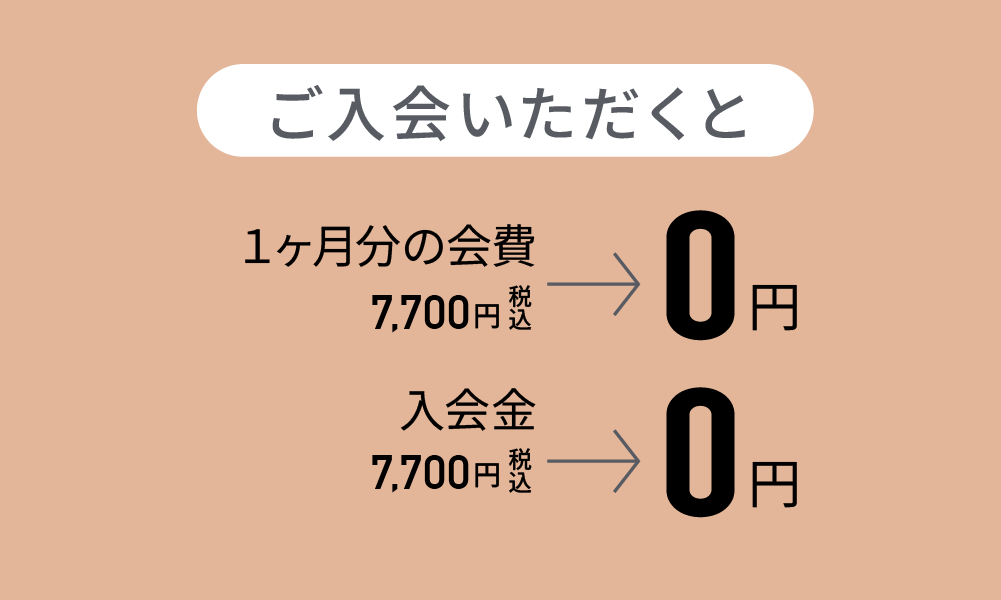 ご入会いただくと１ケ月分の会費・入会金0円